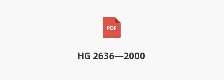 HG 2636—2000